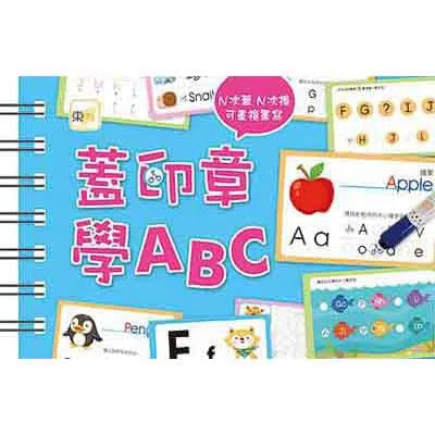 蓋好學 - 蓋印章學ABC (N次蓋)-補充練習: 英文科 English-買書書 BuyBookBook