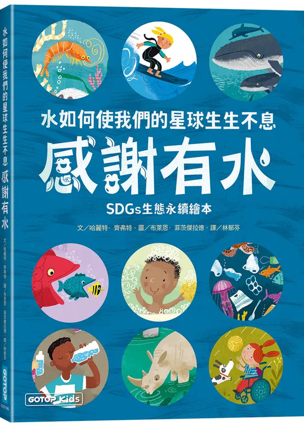感謝有水：水如何使我們的星球生生不息(SDGs生態永續繪本)-Children’s / Teenage general interest: Nature and animals-買書書 BuyBookBook