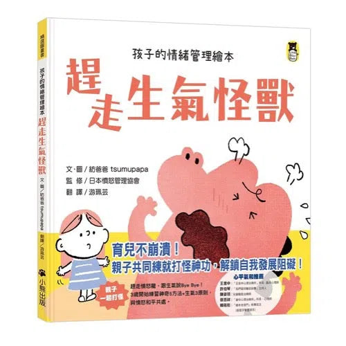 趕走生氣怪獸 (孩子的情緒管理繪本)-故事: 兒童繪本 Picture Books-買書書 BuyBookBook