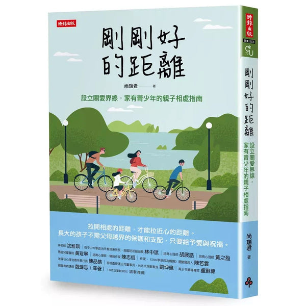 剛剛好的距離：設立關愛界線，家有青少年的親子相處指南 (尚瑞君)-非故事(成年): 親子教養 Parenting-買書書 BuyBookBook