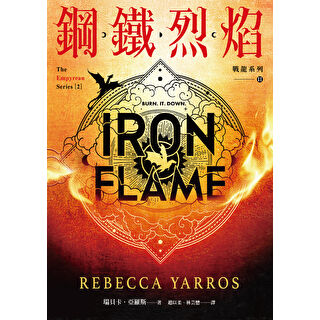 鋼鐵烈焰【戰龍系列2】（附《薩登的祕密》別冊）(限制級)-Fiction: Fantasy-買書書 BuyBookBook