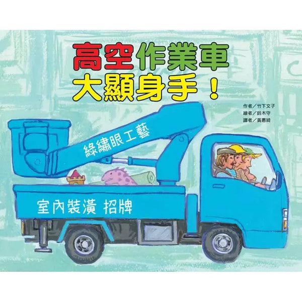 高空作業車大顯身手！(竹下文子)-故事: 兒童繪本 Picture Books-買書書 BuyBookBook