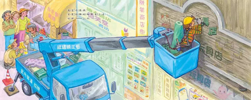 高空作業車大顯身手！(竹下文子)-故事: 兒童繪本 Picture Books-買書書 BuyBookBook