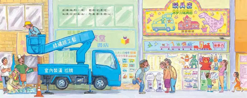 高空作業車大顯身手！(竹下文子)-故事: 兒童繪本 Picture Books-買書書 BuyBookBook