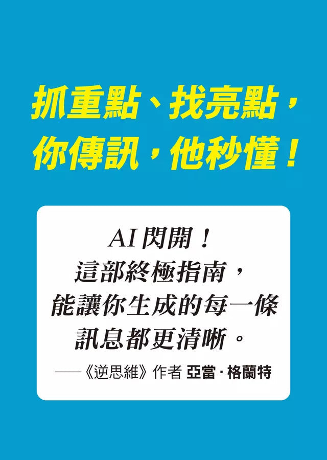 高效工作者必備的秒懂溝通：哈佛教授教你輕鬆贏得注意力與信賴-非故事: 參考百科 Reference & Encyclopedia-買書書 BuyBookBook