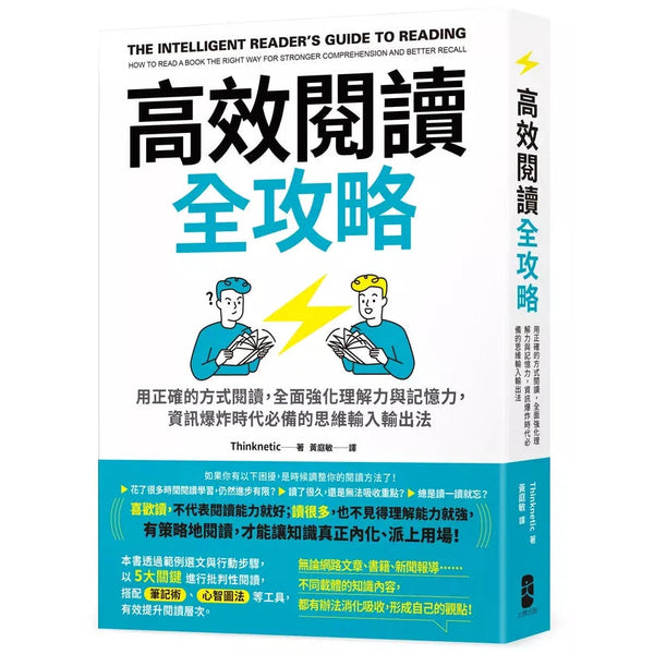 高效閱讀全攻略：用正確的方式閱讀，全面強化理解力與記憶力，資訊爆炸時代必備的思維輸入輸出法-非故事: 學習技巧 Learning Skill-買書書 BuyBookBook