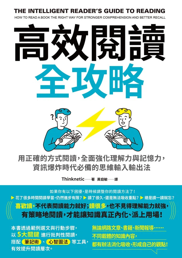 高效閱讀全攻略：用正確的方式閱讀，全面強化理解力與記憶力，資訊爆炸時代必備的思維輸入輸出法-非故事: 學習技巧 Learning Skill-買書書 BuyBookBook