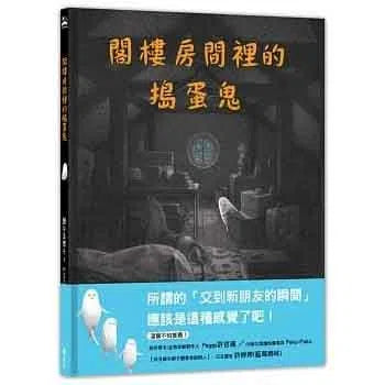 閣樓房間裡的搗蛋鬼-故事: 兒童繪本 Picture Books-買書書 BuyBookBook