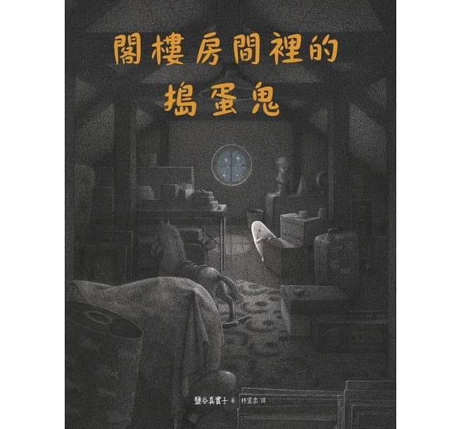 閣樓房間裡的搗蛋鬼-故事: 兒童繪本 Picture Books-買書書 BuyBookBook