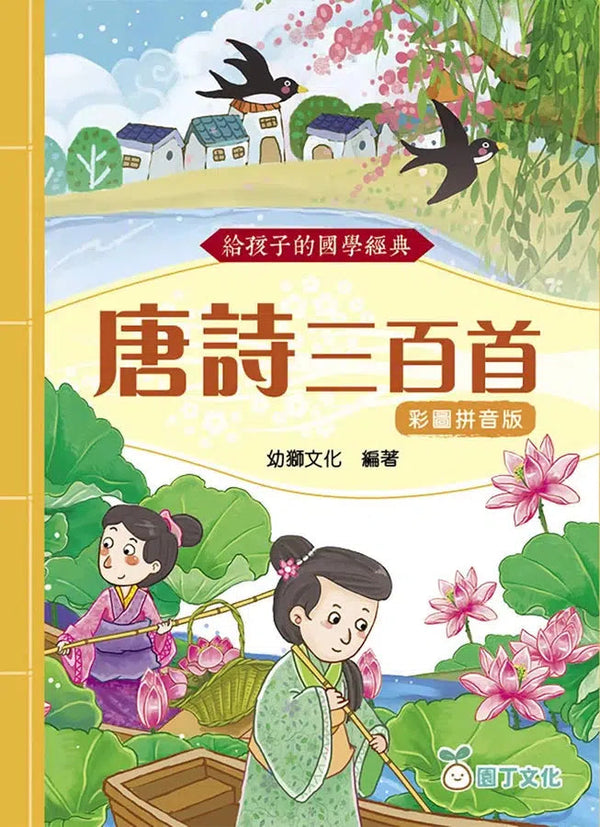 給孩子的國學經典：唐詩三百首 (彩圖拼音版)-非故事: 語文學習 Language Learning-買書書 BuyBookBook