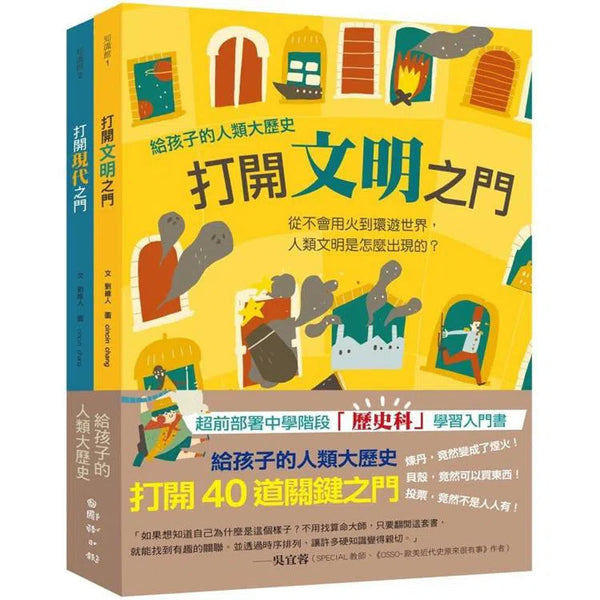 給孩子的人類大歷史: 打開40道關鍵之門 (2冊合售)-非故事: 歷史戰爭 History & War-買書書 BuyBookBook