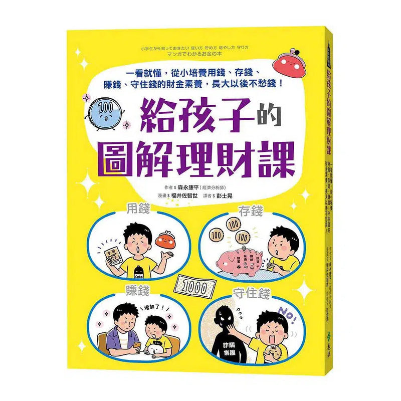 給孩子的圖解理財課：一看就懂，從小培養用錢、存錢、賺錢、守住錢的財金素養，長大以後不愁錢！-非故事: 生涯規劃 Life Planning-買書書 BuyBookBook