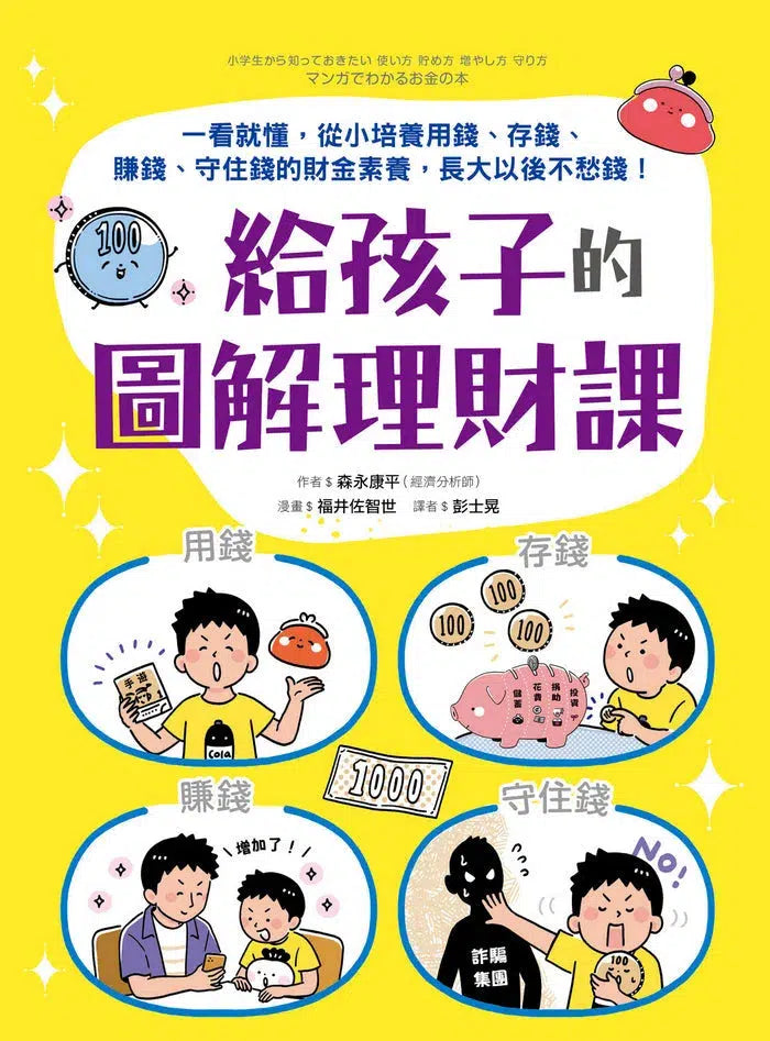 給孩子的圖解理財課：一看就懂，從小培養用錢、存錢、賺錢、守住錢的財金素養，長大以後不愁錢！-非故事: 生涯規劃 Life Planning-買書書 BuyBookBook