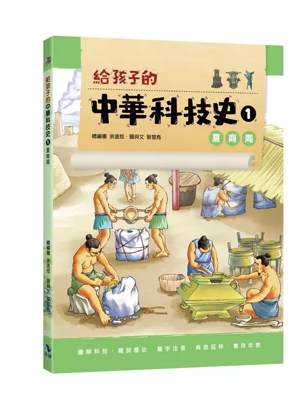 給孩子的中華科技史1：夏商周-非故事: 歷史戰爭 History & War-買書書 BuyBookBook