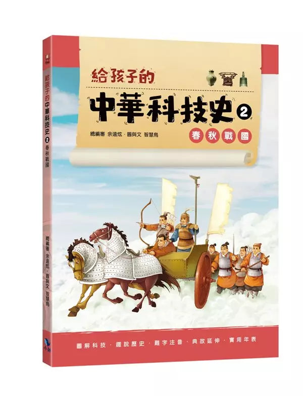 給孩子的中華科技史2：春秋戰國-非故事: 歷史戰爭 History & War-買書書 BuyBookBook