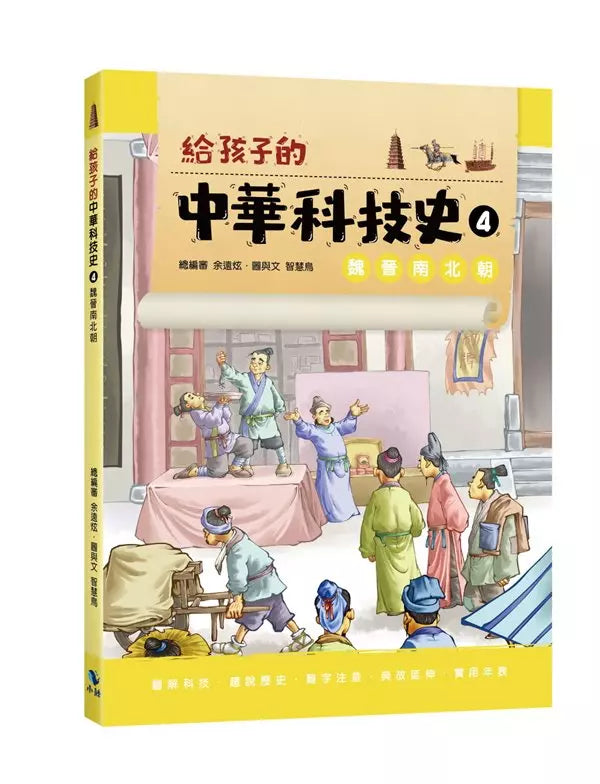 給孩子的中華科技史4：魏晉南北朝-非故事: 歷史戰爭 History & War-買書書 BuyBookBook