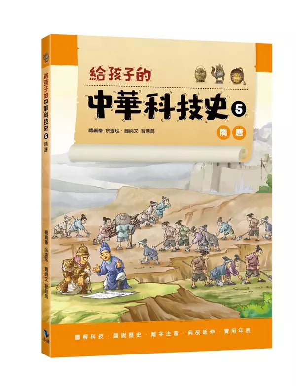 給孩子的中華科技史5：隋唐-非故事: 歷史戰爭 History & War-買書書 BuyBookBook