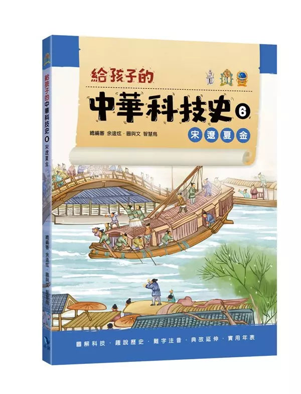 給孩子的中華科技史6：宋遼夏金-非故事: 歷史戰爭 History & War-買書書 BuyBookBook