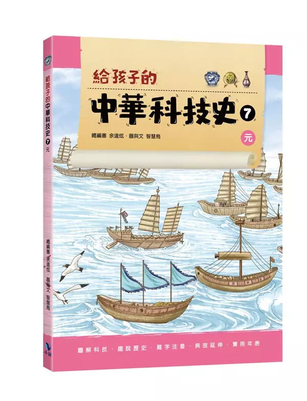 給孩子的中華科技史7：元-非故事: 歷史戰爭 History & War-買書書 BuyBookBook