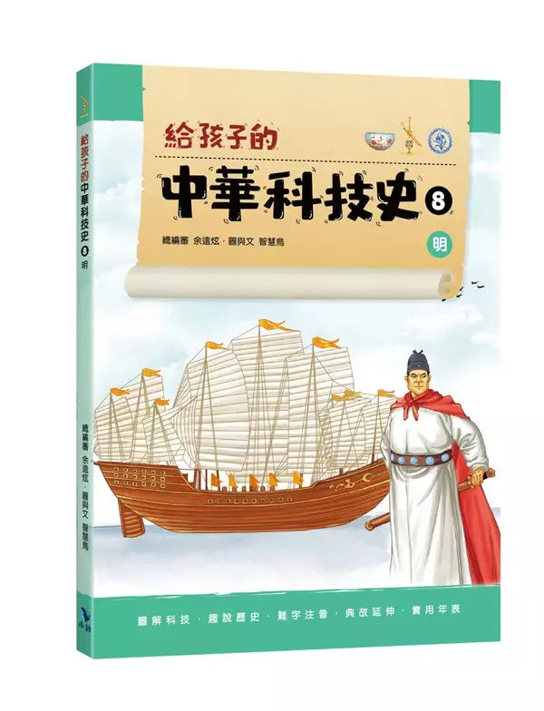 給孩子的中華科技史8：明-非故事: 歷史戰爭 History & War-買書書 BuyBookBook