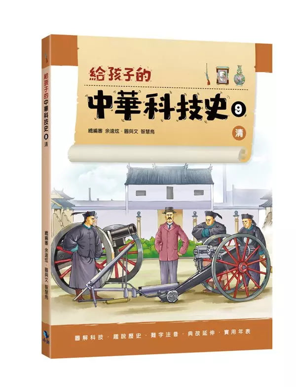 給孩子的中華科技史9：清-非故事: 歷史戰爭 History & War-買書書 BuyBookBook