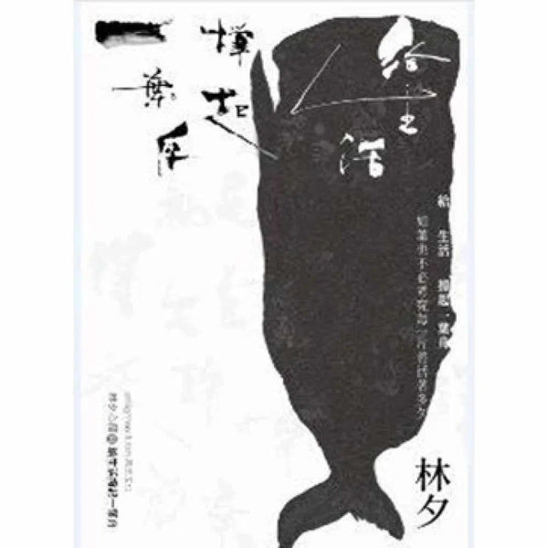 給生活撐起一葉舟 (林夕)-文學: 散文 Prose-買書書 BuyBookBook