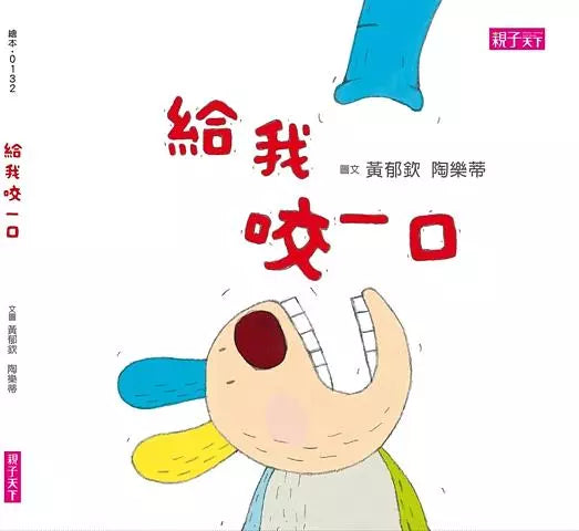 給我咬一口-故事: 兒童繪本 Picture Books-買書書 BuyBookBook