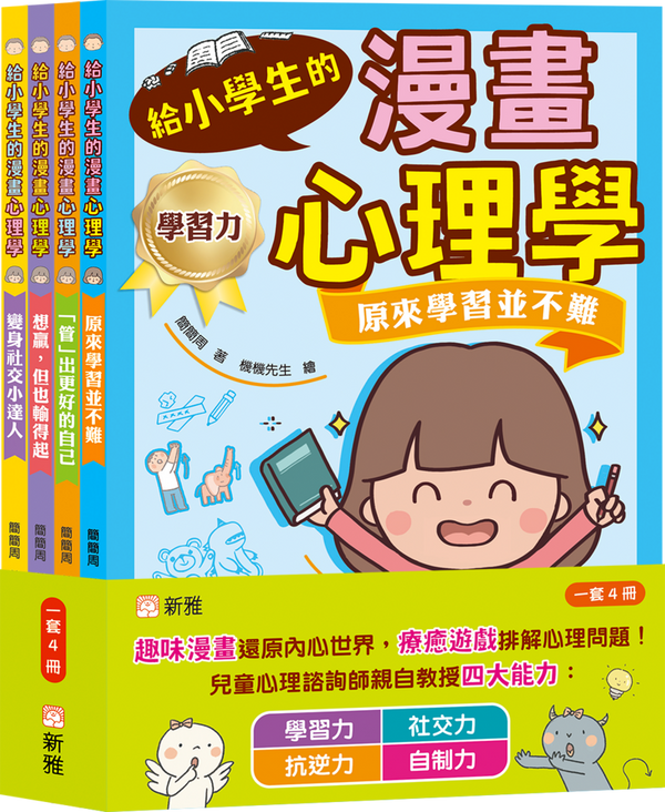 給小學生的漫畫心理學套裝（一套4冊）-非故事: 心理勵志 Self-help-買書書 BuyBookBook