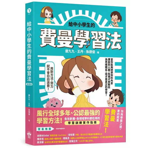 給中小學生的費曼學習法【漫畫版】-非故事: 參考百科 Reference & Encyclopedia-買書書 BuyBookBook