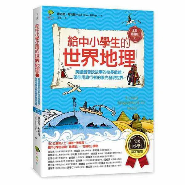 給中小學生的世界地理 (上冊)-非故事: 天文地理 Space & Geography-買書書 BuyBookBook