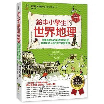 給中小學生的世界地理 (下冊)-非故事: 天文地理 Space & Geography-買書書 BuyBookBook