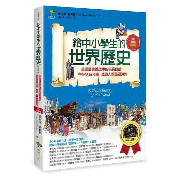 給中小學生的世界歷史 03 - 近現代卷-非故事: 歷史戰爭 History & War-買書書 BuyBookBook