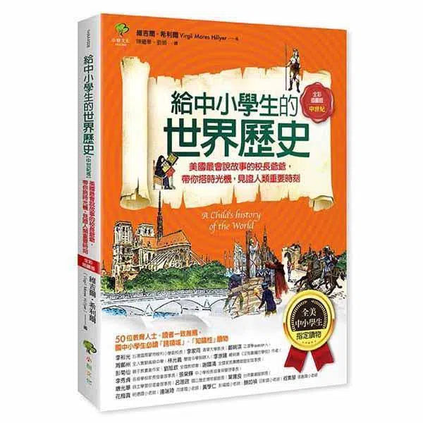 給中小學生的世界歷史 02 - 中世紀卷-非故事: 歷史戰爭 History & War-買書書 BuyBookBook