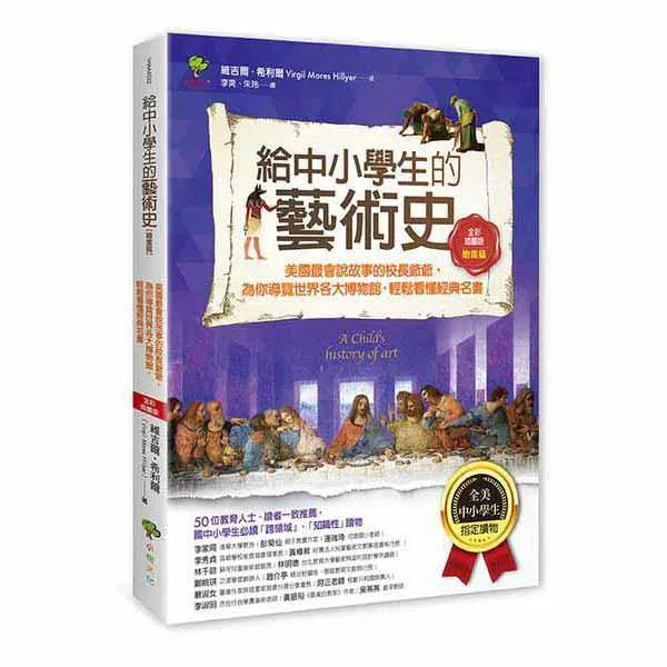 給中小學生的藝術史 01 - 繪畫篇-非故事: 歷史戰爭 History & War-買書書 BuyBookBook