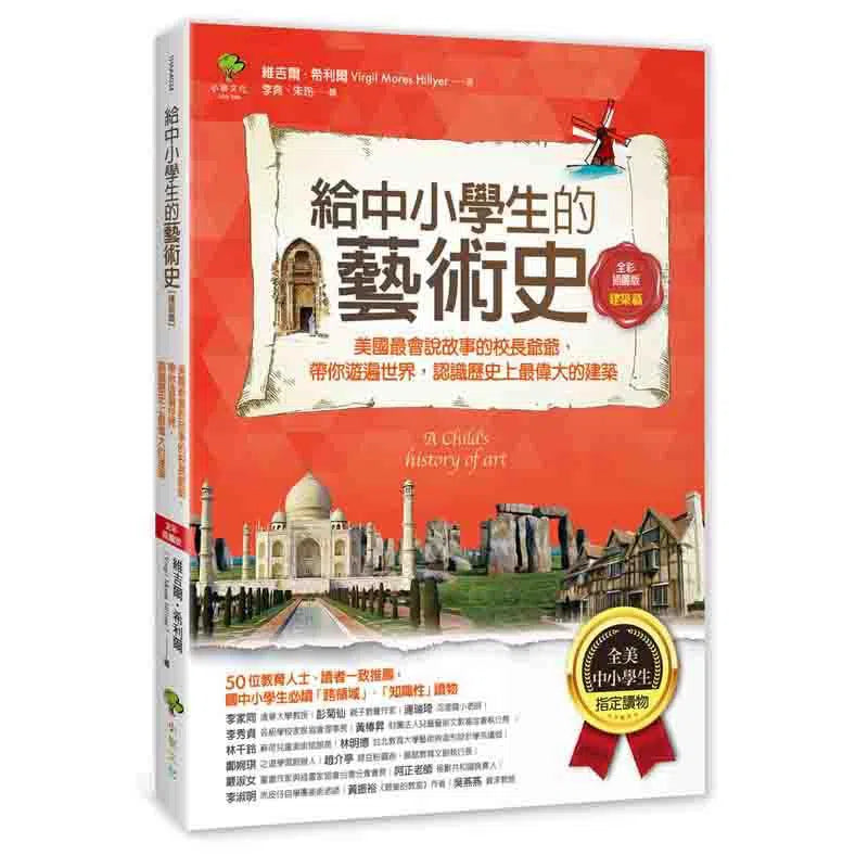 給中小學生的藝術史 03 - 建築篇-非故事: 歷史戰爭 History & War-買書書 BuyBookBook