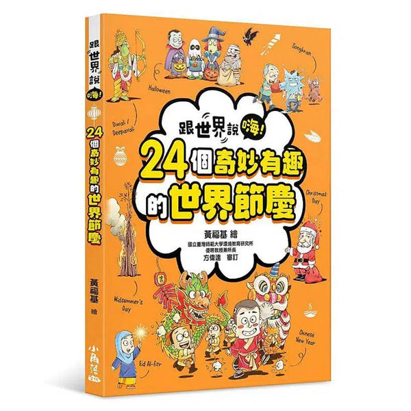 跟世界說嗨！24個奇妙有趣的世界節慶-非故事: 常識通識 General Knowledge-買書書 BuyBookBook