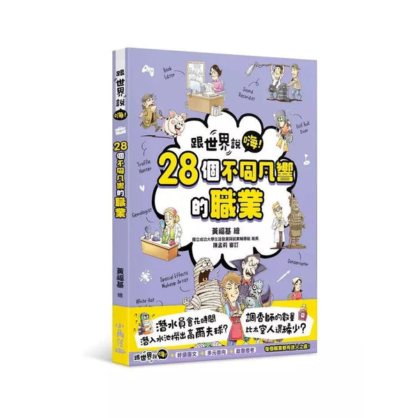 【跟世界說嗨！】28個不同凡響的職業-非故事: 常識通識 General Knowledge-買書書 BuyBookBook