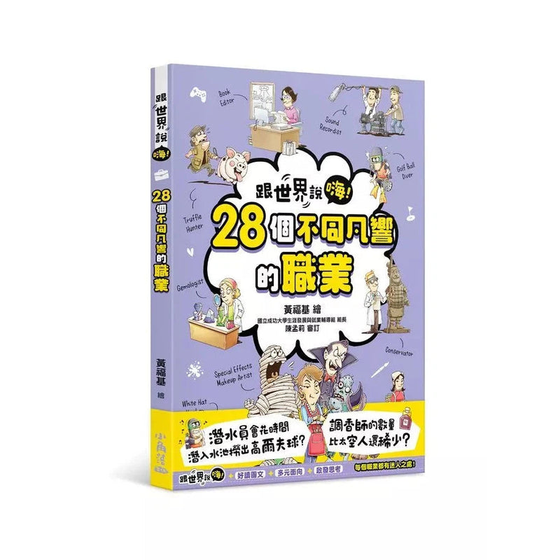 【跟世界說嗨！】28個不同凡響的職業-非故事: 常識通識 General Knowledge-買書書 BuyBookBook