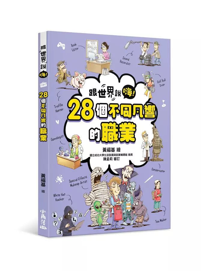 【跟世界說嗨！】28個不同凡響的職業-非故事: 常識通識 General Knowledge-買書書 BuyBookBook