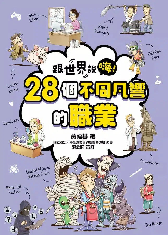 【跟世界說嗨！】28個不同凡響的職業-非故事: 常識通識 General Knowledge-買書書 BuyBookBook