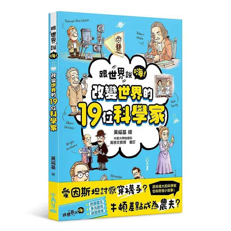 跟世界說嗨！改變世界的19位科學家-非故事: 人物傳記 Biography-買書書 BuyBookBook