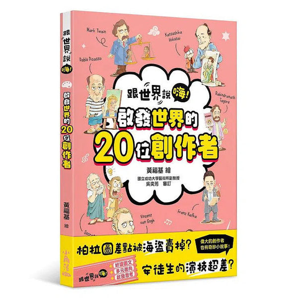 跟世界說嗨！啟發世界的20位創作者-非故事: 人物傳記 Biography-買書書 BuyBookBook