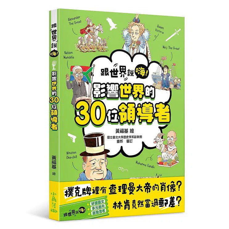 跟世界說嗨！影響世界的30位領導者-非故事: 人物傳記 Biography-買書書 BuyBookBook