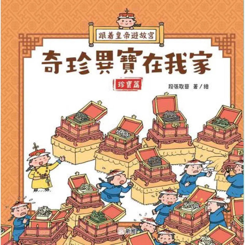 跟着皇帝遊故宮：奇珍異寶在我家 - 珍寶篇-非故事: 歷史戰爭 History & War-買書書 BuyBookBook