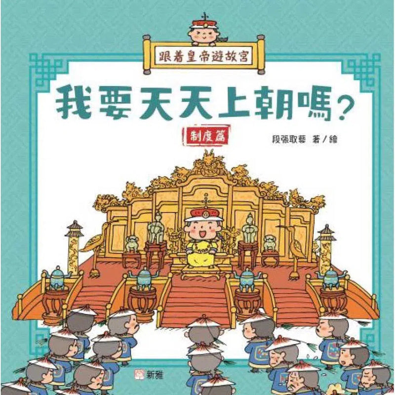 跟着皇帝遊故宮：我要天天上朝嗎？- 制度篇-非故事: 歷史戰爭 History & War-買書書 BuyBookBook