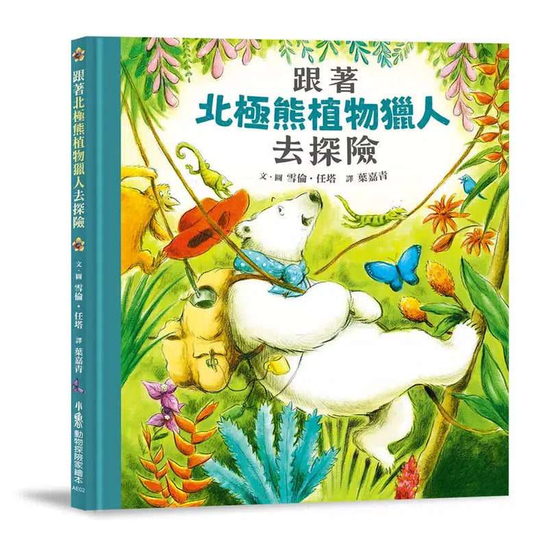 跟著北極熊植物獵人去探險-故事: 歷險科幻 Adventure & Science Fiction-買書書 BuyBookBook