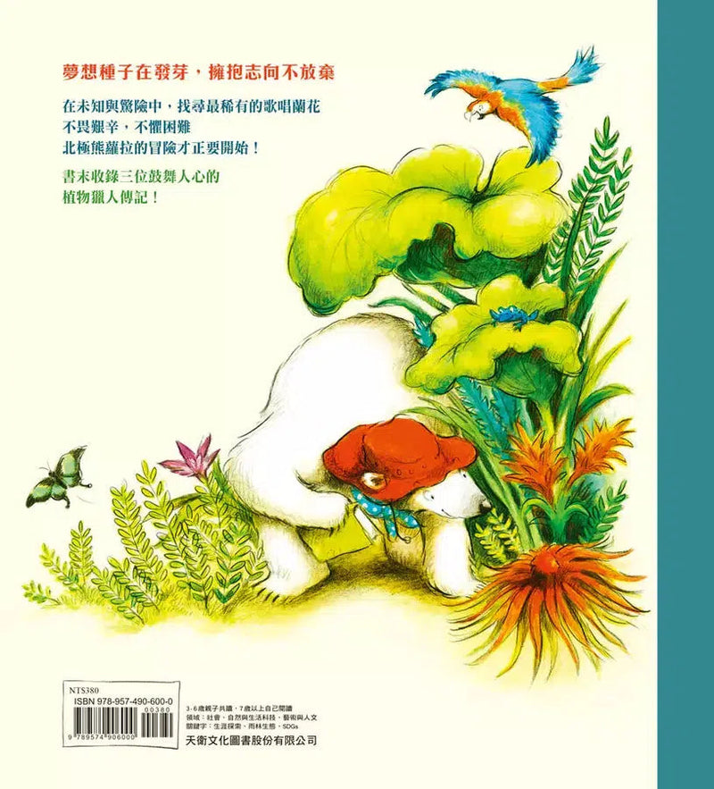 跟著北極熊植物獵人去探險-故事: 歷險科幻 Adventure & Science Fiction-買書書 BuyBookBook