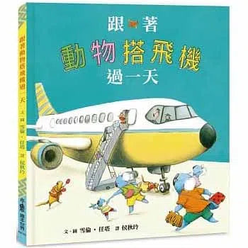 跟著動物搭飛機過一天-故事: 兒童繪本 Picture Books-買書書 BuyBookBook