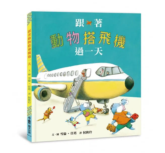 跟著動物過一天 -「我的未來不是夢」職業體驗繪本集 (4本)-故事: 兒童繪本 Picture Books-買書書 BuyBookBook