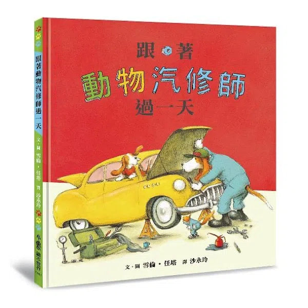 跟著動物汽修師過一天-故事: 兒童繪本 Picture Books-買書書 BuyBookBook